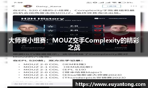大师赛小组赛：MOUZ交手Complexity的精彩之战