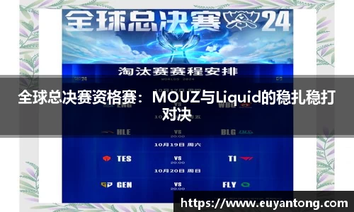 全球总决赛资格赛：MOUZ与Liquid的稳扎稳打对决