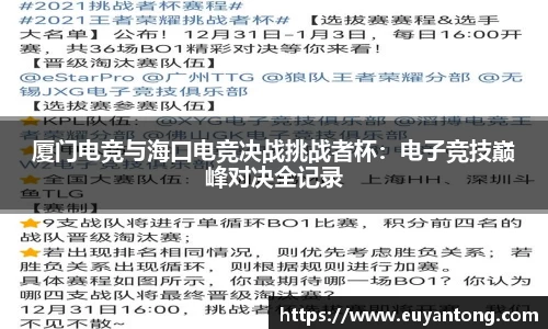 厦门电竞与海口电竞决战挑战者杯：电子竞技巅峰对决全记录