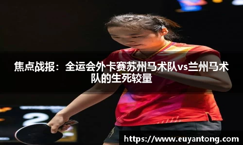 焦点战报：全运会外卡赛苏州马术队vs兰州马术队的生死较量