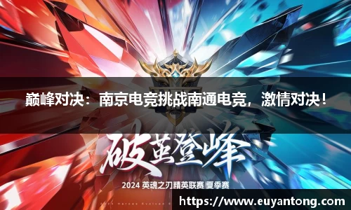 巅峰对决：南京电竞挑战南通电竞，激情对决！
