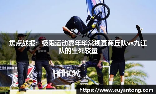 焦点战报：极限运动嘉年华常规赛商丘队vs九江队的生死较量