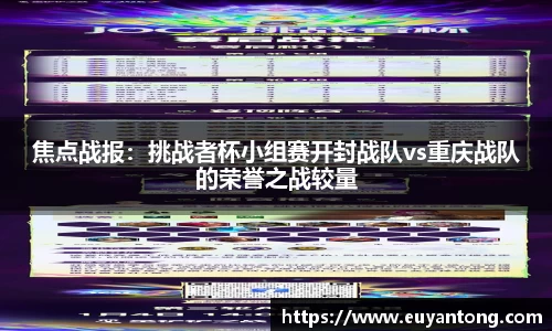 焦点战报：挑战者杯小组赛开封战队vs重庆战队的荣誉之战较量