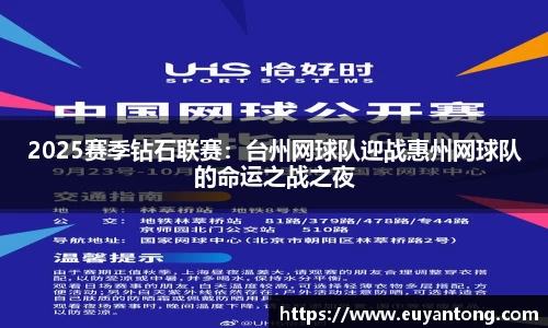 2025赛季钻石联赛：台州网球队迎战惠州网球队的命运之战之夜