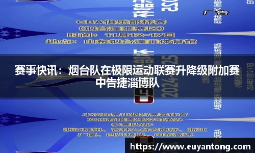 赛事快讯：烟台队在极限运动联赛升降级附加赛中告捷淄博队