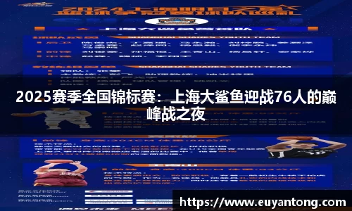 2025赛季全国锦标赛：上海大鲨鱼迎战76人的巅峰战之夜