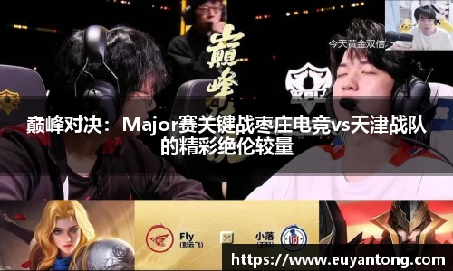 巅峰对决：Major赛关键战枣庄电竞vs天津战队的精彩绝伦较量