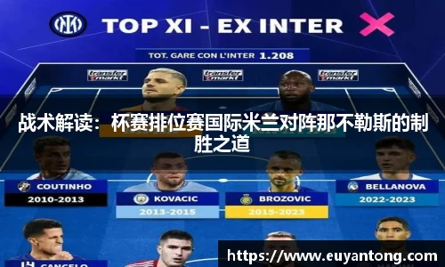 战术解读：杯赛排位赛国际米兰对阵那不勒斯的制胜之道