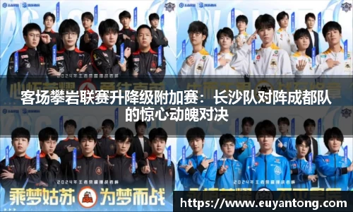 客场攀岩联赛升降级附加赛：长沙队对阵成都队的惊心动魄对决