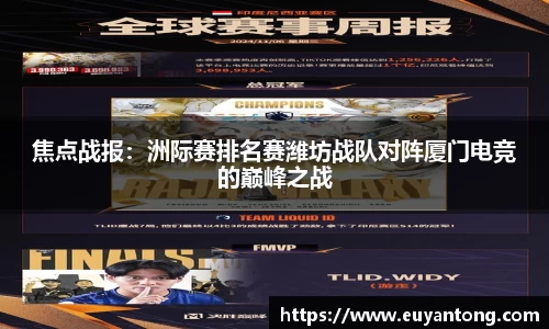 焦点战报：洲际赛排名赛潍坊战队对阵厦门电竞的巅峰之战