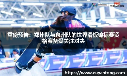 重磅预告：郑州队与泉州队的世界滑板锦标赛资格赛备受关注对决