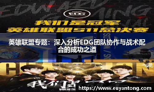 英雄联盟专题：深入分析EDG团队协作与战术配合的成功之道