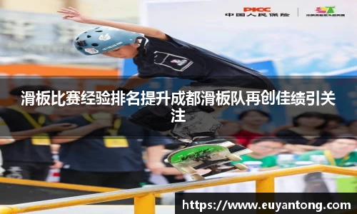 滑板比赛经验排名提升成都滑板队再创佳绩引关注