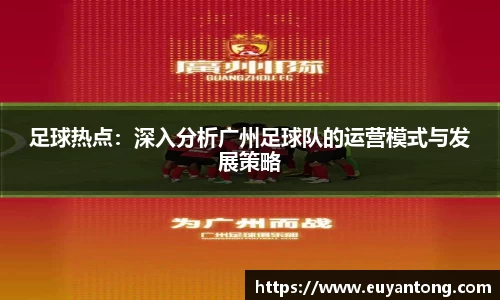 足球热点：深入分析广州足球队的运营模式与发展策略