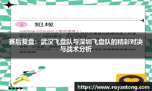 赛后复盘：武汉飞盘队与深圳飞盘队的精彩对决与战术分析
