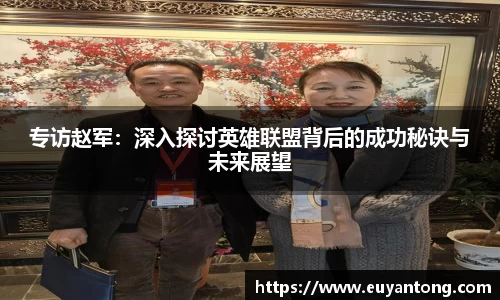专访赵军：深入探讨英雄联盟背后的成功秘诀与未来展望