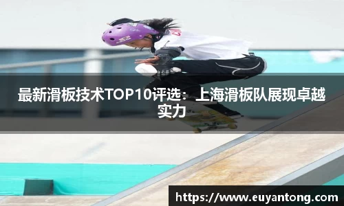 最新滑板技术TOP10评选：上海滑板队展现卓越实力