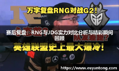 赛后复盘：RNG与JDG实力对比分析与精彩瞬间回顾