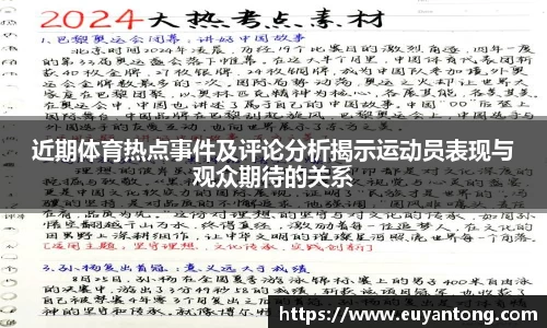 近期体育热点事件及评论分析揭示运动员表现与观众期待的关系