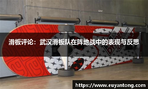 滑板评论：武汉滑板队在阵地战中的表现与反思