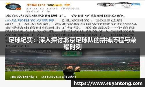 足球纪实：深入探讨北京足球队的拼搏历程与荣耀时刻
