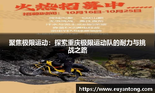 聚焦极限运动：探索重庆极限运动队的耐力与挑战之路