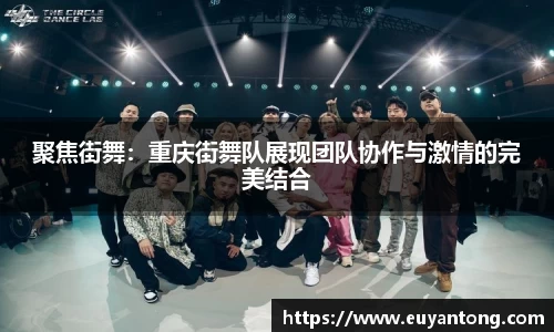 聚焦街舞：重庆街舞队展现团队协作与激情的完美结合