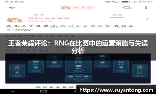 王者荣耀评论：RNG在比赛中的运营策略与失误分析