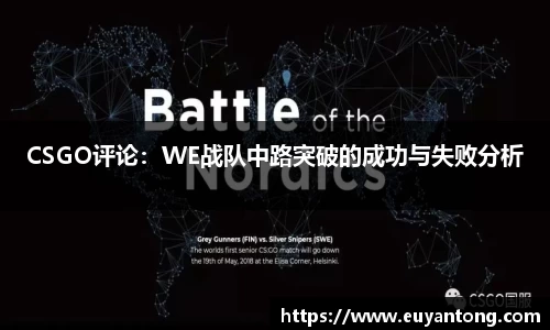 CSGO评论：WE战队中路突破的成功与失败分析
