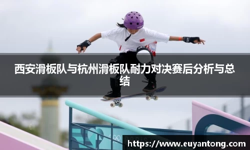 西安滑板队与杭州滑板队耐力对决赛后分析与总结