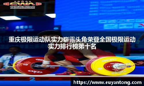 重庆极限运动队实力崭露头角荣登全国极限运动实力排行榜第十名