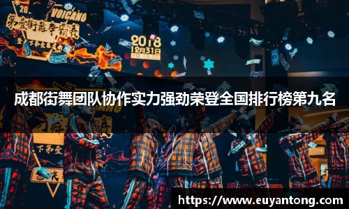 成都街舞团队协作实力强劲荣登全国排行榜第九名