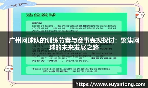 广州网球队的训练节奏与赛事表现探讨：聚焦网球的未来发展之路