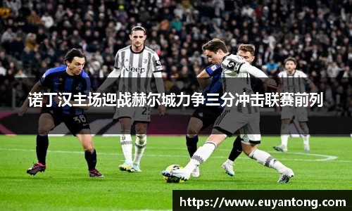 诺丁汉主场迎战赫尔城力争三分冲击联赛前列