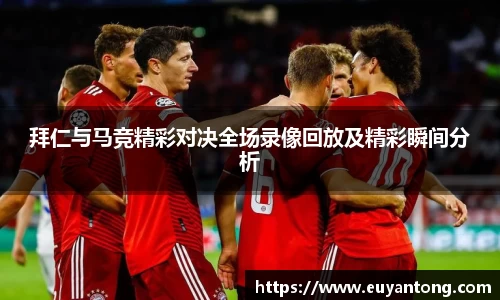 拜仁与马竞精彩对决全场录像回放及精彩瞬间分析