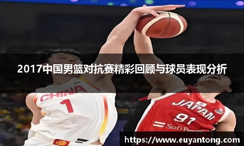 2017中国男篮对抗赛精彩回顾与球员表现分析