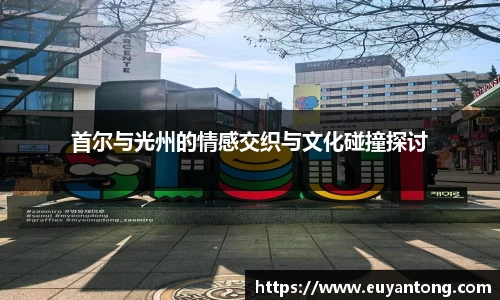 首尔与光州的情感交织与文化碰撞探讨