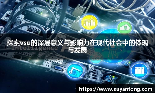 探索vsu的深层意义与影响力在现代社会中的体现与发展